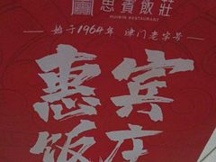 -惠宾饭庄(千禧店)