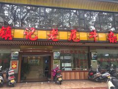 -潮镇老尾牛杂(环城西路店)