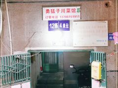 -勇猛子川菜馆(新军路店)