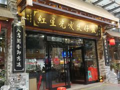 门面-红星光发煲仔饭(大石街店)