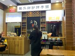 -樊二郎·驴蹄子面(科技路店)