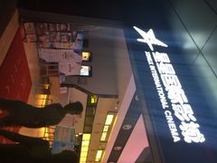 iphone_upload_pic-星星国际影城(激光松山湖店)