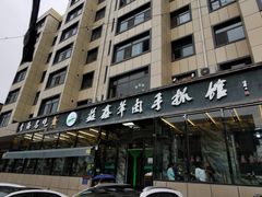 门面-清真·益鑫羊肉手抓馆(花园北街店)