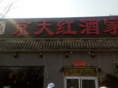 -京天红酒家(虎坊路店)