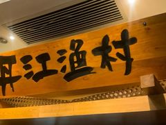 -丹江渔村(龙旗店)
