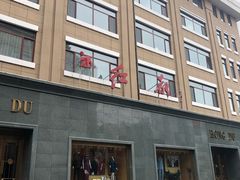 -红都(东交民巷店)