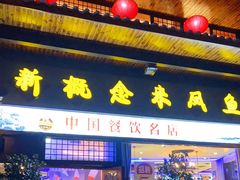 门面-新概念来凤鱼(璧山店)