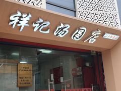 -祥记汤圆(东宝兴路店)