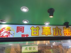 -阿群甘草水果
