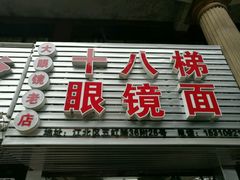 门面-十八梯眼镜面(五红路店)