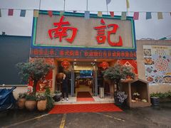 -寻味顺德·南记酒家·传统顺德菜·鱼生(广源路店)