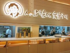 -西塔老太太泥炉烤肉(川沙百联店)