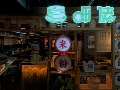 门面-呷佬·长沙手工米粉(金沙江路店)