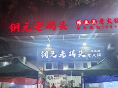 -铜元老码头鳝鱼火锅