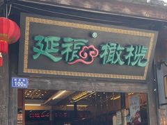 门面-延福橄榄(三坊七巷店)