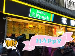 门面-家辉生鲜超市(东五路店)