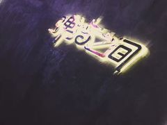 -TZ House音乐现场(茅台店)
