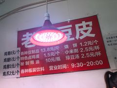 -老王豆皮