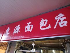 门面-惠源面包店(开禾路店)