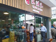 门面-朱洪元苏式面馆(绿宝广场店)
