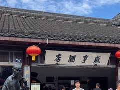 -咸亨酒店-中餐厅(鲁迅中路店)