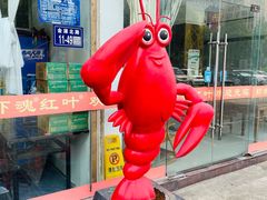 -盱眙红叶龙虾(金源北路店)