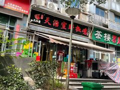 -天治宣·野椒鸡(龙头寺总店)