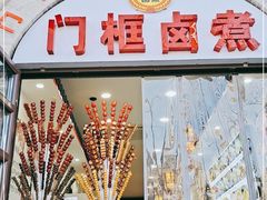 -门框胡同百年卤煮(北新桥店)