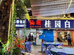 -桂园白粥·潮汕老味道