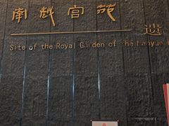 -南越王博物院(王宫展区)