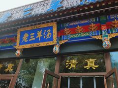 门面-老三羊汤【北兴隆街店】