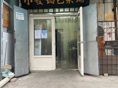 门面-小发锅巴菜铺(金辉家园店)