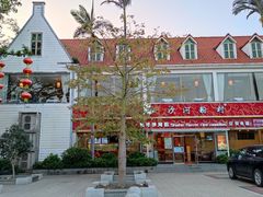 -沙河粉村·国家非遗传承(云台店)