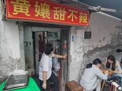 -南门黄孃甜不辣