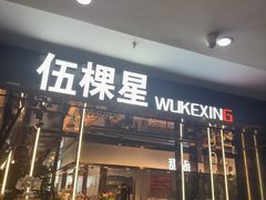 -伍棵星炭烤自助料理·活鳗鱼(浦东食品城店)