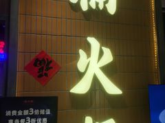 -楠火锅(仁恒梦中心店)