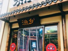 门面-渔乡米香·剁椒鱼头(四方坪店)