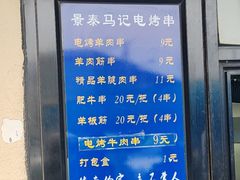 -景泰马记电烤串(景泰店)