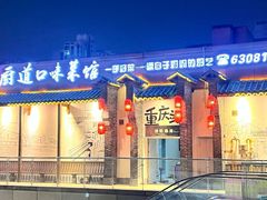 -厨道重庆菜馆(鸳鸯店)