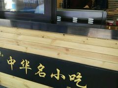 -南城香·饭香串香馄饨香(青年路店)