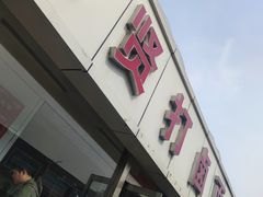 门面-亲贤打卤面(八一街店)