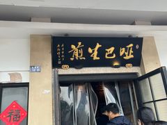 -哑巴生煎(临顿路店)