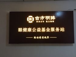 点击看大图 -清清博视儿童眼视光中心(角门西店)
