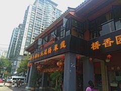 -桥香园云南过桥米线(金马碧鸡店)