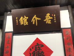 -吾介小籠館
