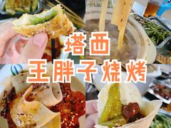 -清真·塔西一号·青年宫王胖子烧烤涮牛肚(创始人店)