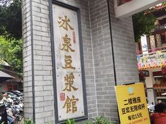 -冰泉豆浆馆(白云山总店)