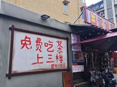 -冒椒火辣(太古里店)