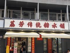 -荔芳传统糖水铺