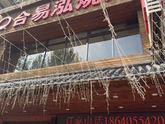 -合易泓烤肉•首创生椰大油边(宁山路店)